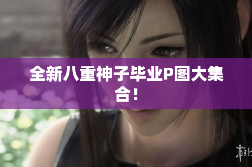 全新八重神子毕业P图大集合！
