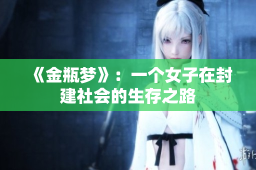 《金瓶梦》：一个女子在封建社会的生存之路