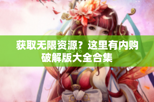获取无限资源？这里有内购破解版大全合集
