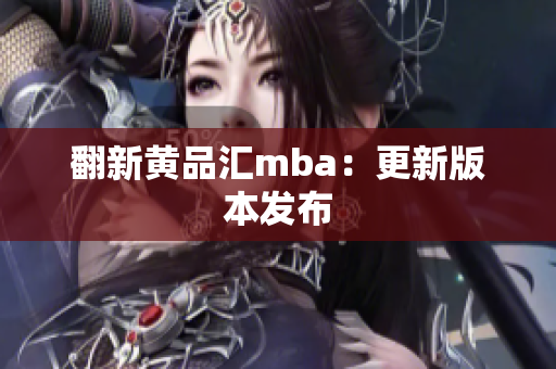 翻新黄品汇mba：更新版本发布