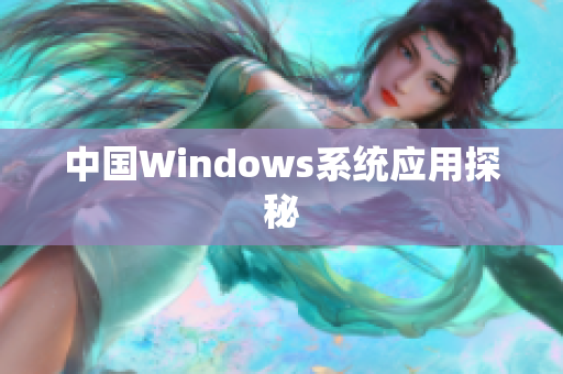 中国Windows系统应用探秘