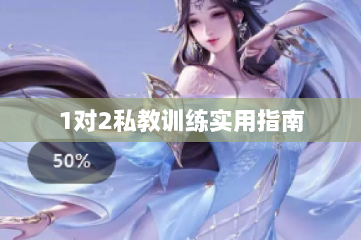 1对2私教训练实用指南