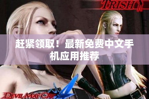 赶紧领取！最新免费中文手机应用推荐