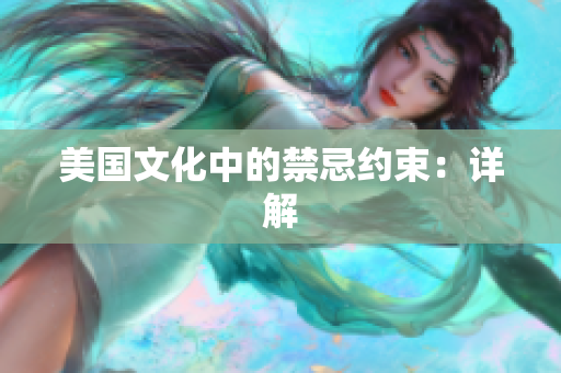 美国文化中的禁忌约束：详解