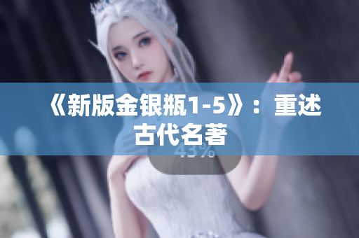 《新版金银瓶1-5》：重述古代名著