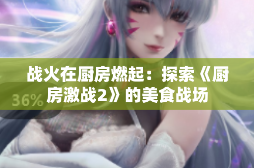 战火在厨房燃起：探索《厨房激战2》的美食战场