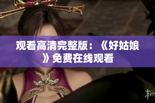 观看高清完整版：《好姑娘》免费在线观看