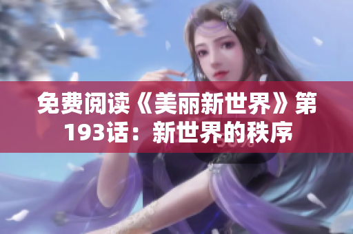 免费阅读《美丽新世界》第193话：新世界的秩序