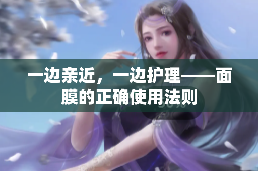 一边亲近，一边护理——面膜的正确使用法则
