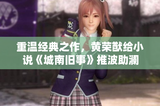 重温经典之作，黄荣猷给小说《城南旧事》推波助澜
