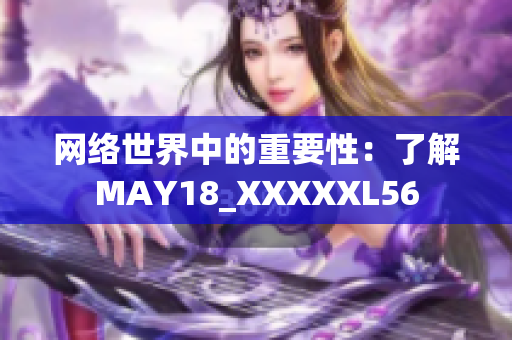 网络世界中的重要性：了解MAY18_XXXXXL56
