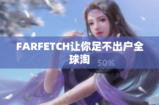 FARFETCH让你足不出户全球淘