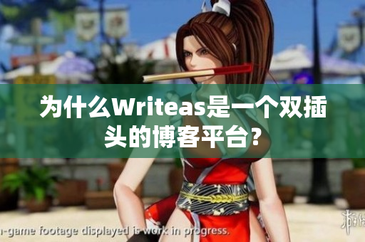 为什么Writeas是一个双插头的博客平台？