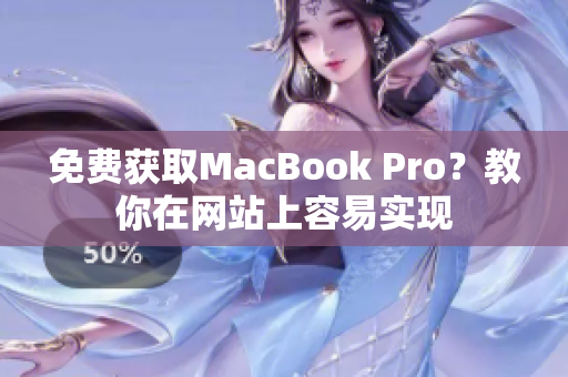 免费获取MacBook Pro？教你在网站上容易实现