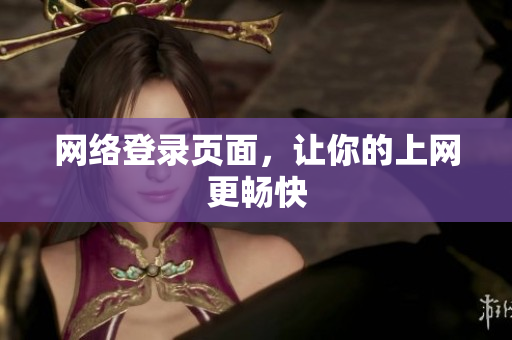 网络登录页面，让你的上网更畅快