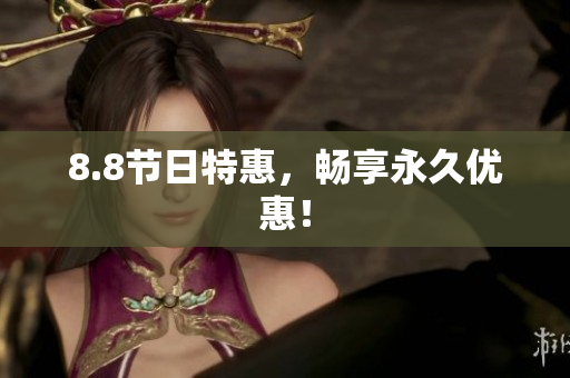 8.8节日特惠，畅享永久优惠！