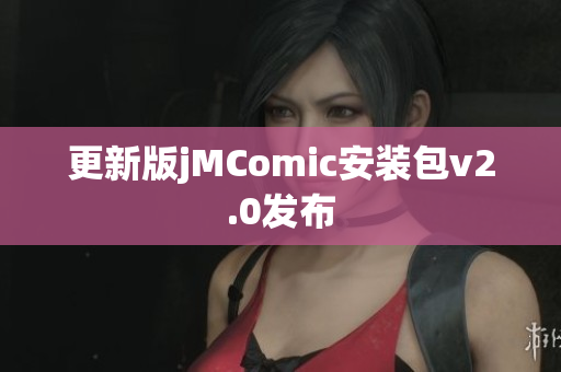 更新版jMComic安装包v2.0发布