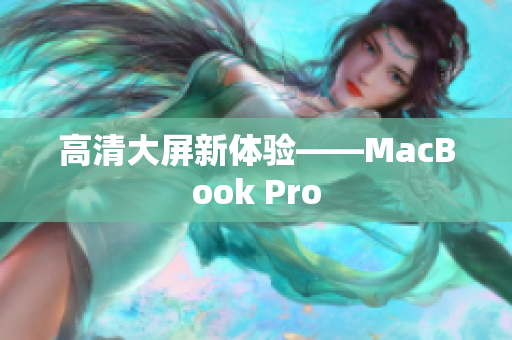 高清大屏新体验——MacBook Pro
