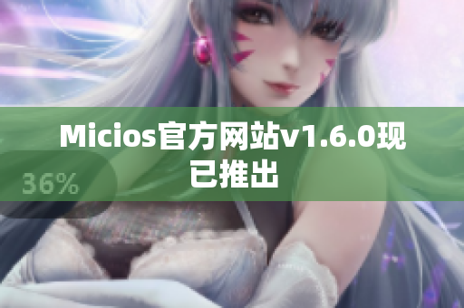 Micios官方网站v1.6.0现已推出