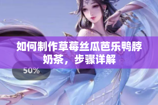 如何制作草莓丝瓜芭乐鸭脖奶茶，步骤详解