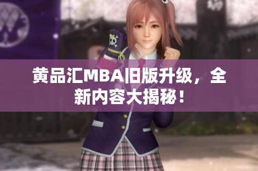 黄品汇MBA旧版升级，全新内容大揭秘！