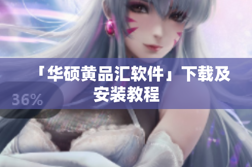 「华硕黄品汇软件」下载及安装教程