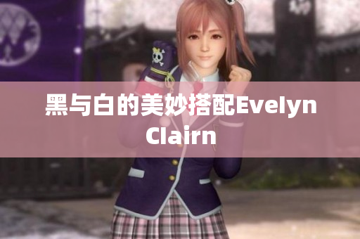 黑与白的美妙搭配EveIynCIairn