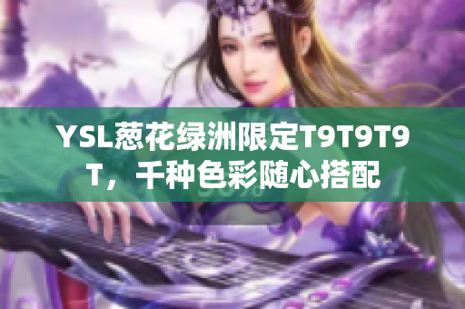 YSL葱花绿洲限定T9T9T9T，千种色彩随心搭配