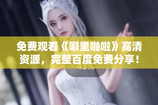 免费观看《噼里啪啦》高清资源，完整百度免费分享！