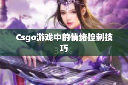 Csgo游戏中的情绪控制技巧