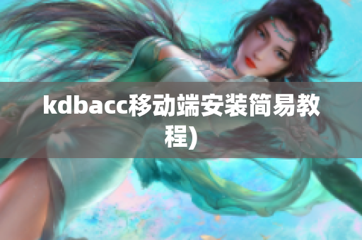 kdbacc移动端安装简易教程)