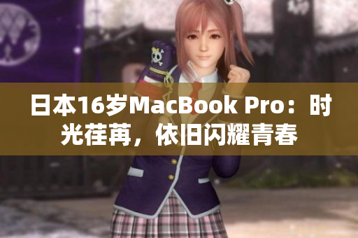 日本16岁MacBook Pro：时光荏苒，依旧闪耀青春