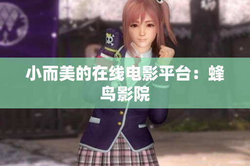 小而美的在线电影平台：蜂鸟影院