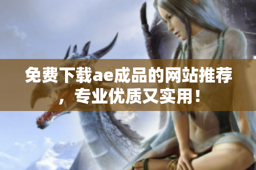 免费下载ae成品的网站推荐，专业优质又实用！