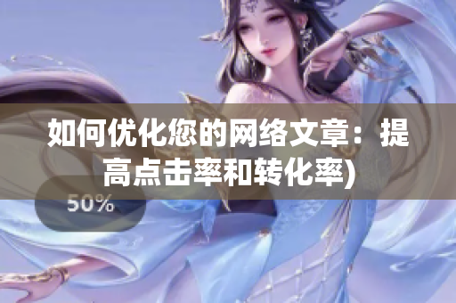 如何优化您的网络文章：提高点击率和转化率)