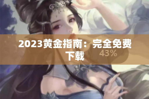 2023黄金指南：完全免费下载
