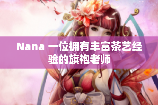 Nana 一位拥有丰富茶艺经验的旗袍老师