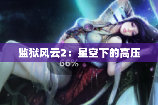 监狱风云2：星空下的高压