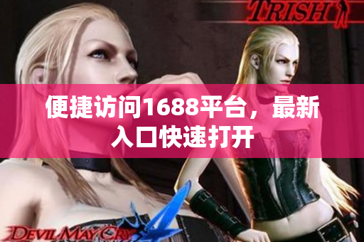 便捷访问1688平台，最新入口快速打开
