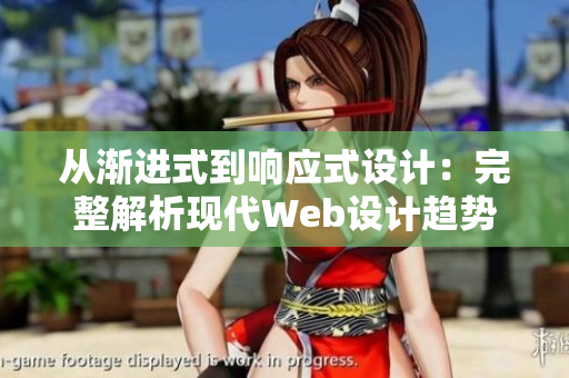 从渐进式到响应式设计：完整解析现代Web设计趋势