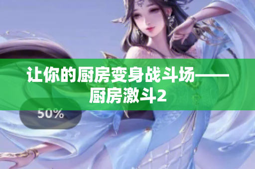 让你的厨房变身战斗场——厨房激斗2