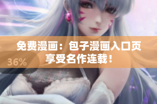 免费漫画：包子漫画入口页享受名作连载！