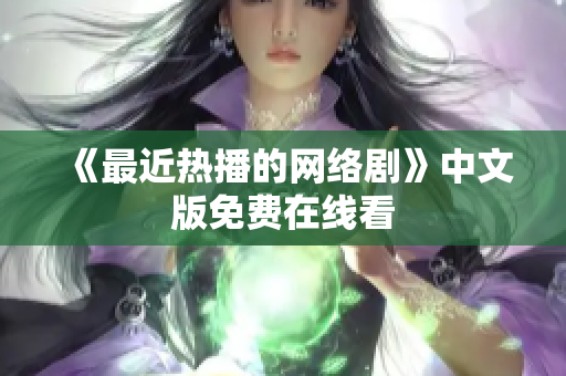 《最近热播的网络剧》中文版免费在线看