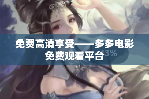 免费高清享受——多多电影免费观看平台