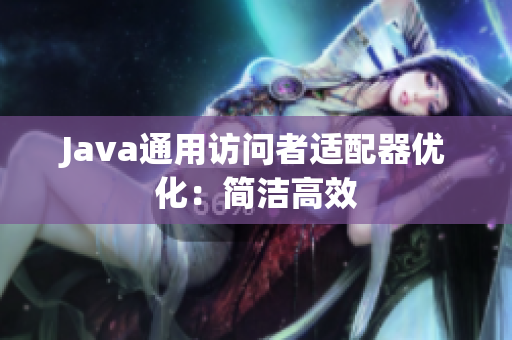 Java通用访问者适配器优化：简洁高效