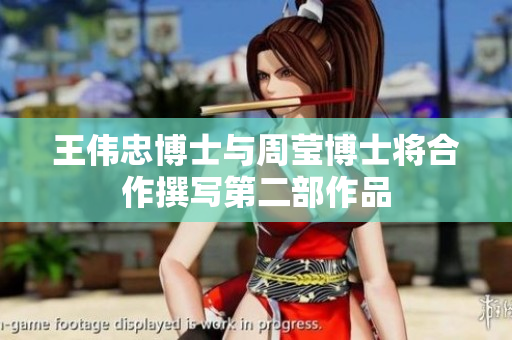 王伟忠博士与周莹博士将合作撰写第二部作品