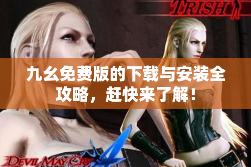 九幺免费版的下载与安装全攻略，赶快来了解！