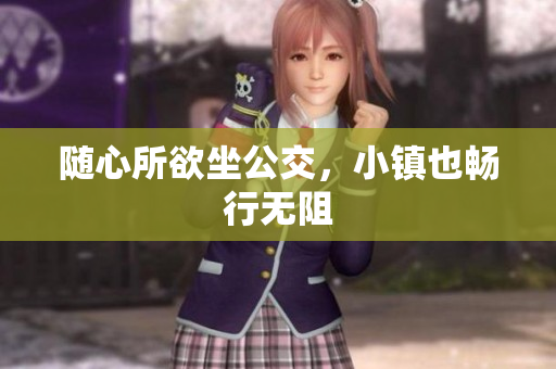 随心所欲坐公交，小镇也畅行无阻
