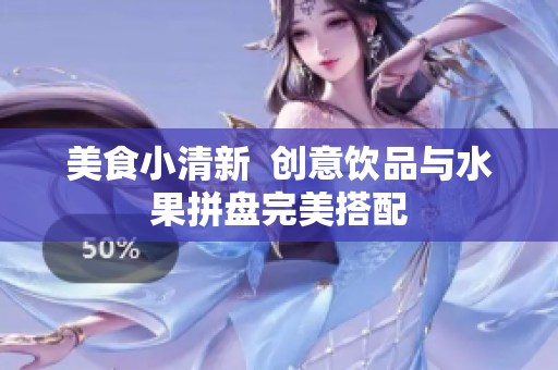 美食小清新  创意饮品与水果拼盘完美搭配