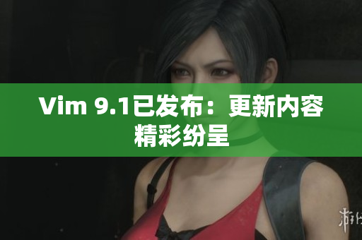 Vim 9.1已发布：更新内容精彩纷呈